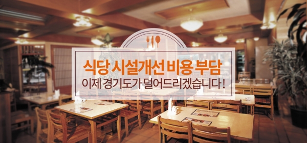 경기도 식당시설개선비 지원 홍보 전단 ©경기도