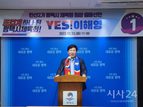 13일 이해영 (전)평택시생활체육회장이 민선2기 평택시체육회장 출마 기자회견을 갖고 출마를 공식 선언했다.